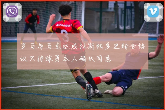 罗马与马竞达成拉斯帕多里转会协议只待球员本人确认同意