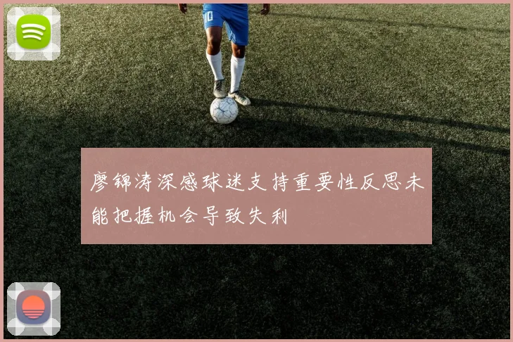 廖锦涛深感球迷支持重要性反思未能把握机会导致失利