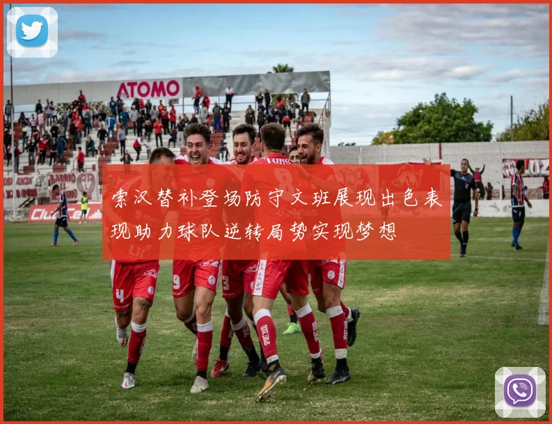 索汉替补登场防守文班展现出色表现助力球队逆转局势实现梦想