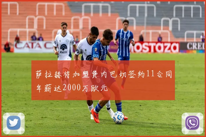 萨拉赫将加盟费内巴切签约11合同年薪达2000万欧元
