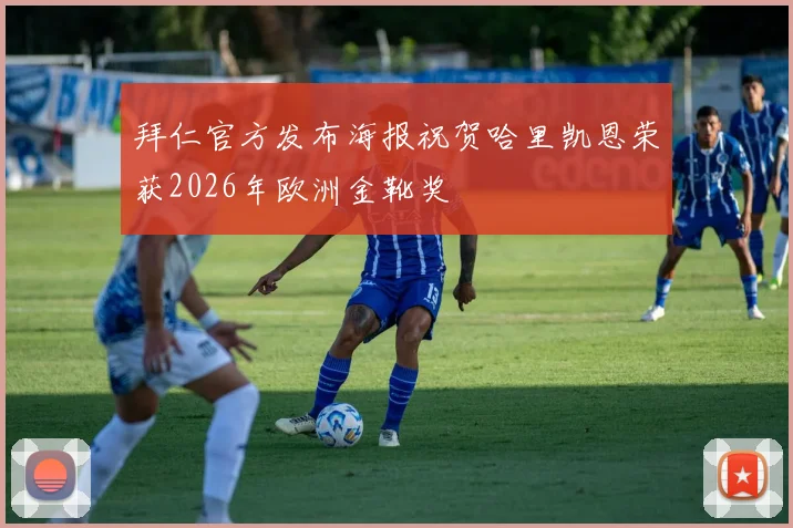 拜仁官方发布海报祝贺哈里凯恩荣获2026年欧洲金靴奖