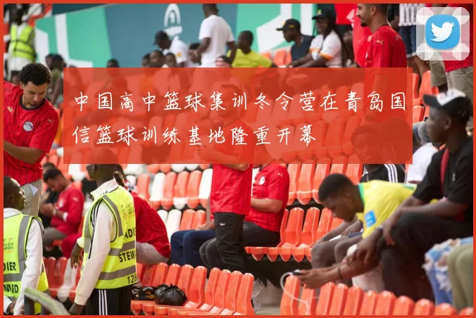 中国高中篮球集训冬令营在青岛国信篮球训练基地隆重开幕