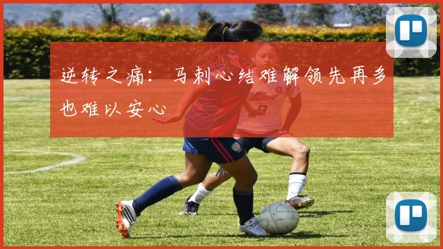 逆转之痛：马刺心结难解领先再多也难以安心