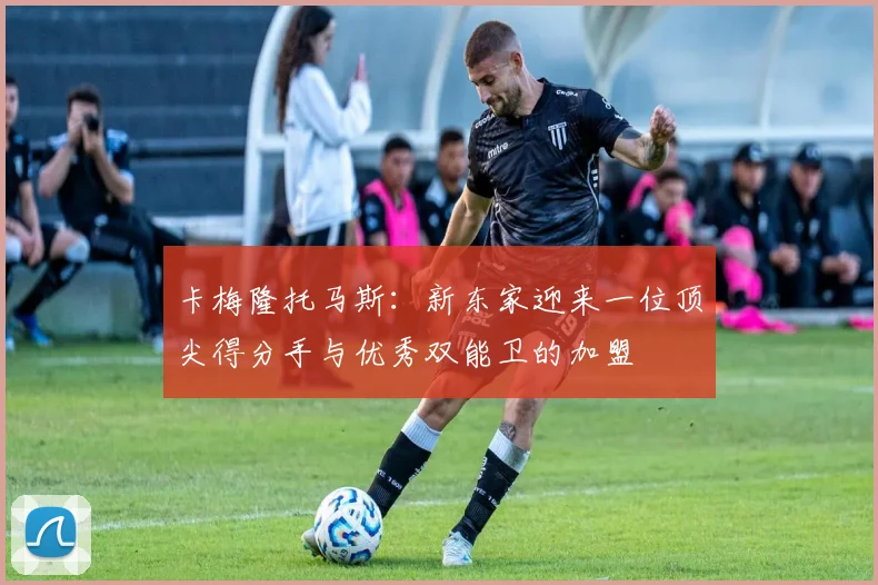 卡梅隆托马斯：新东家迎来一位顶尖得分手与优秀双能卫的加盟