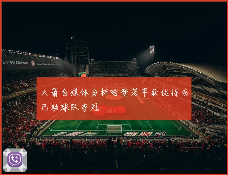 火箭自媒体分析哈登若早获优待或已助球队夺冠