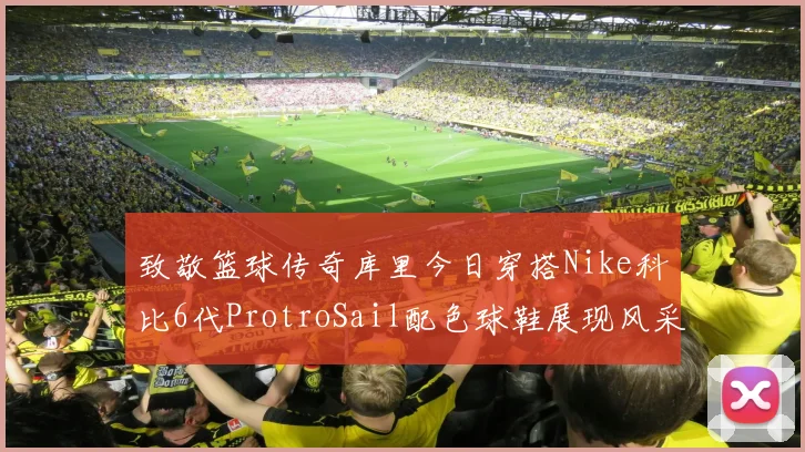 致敬篮球传奇库里今日穿搭Nike科比6代ProtroSail配色球鞋展现风采