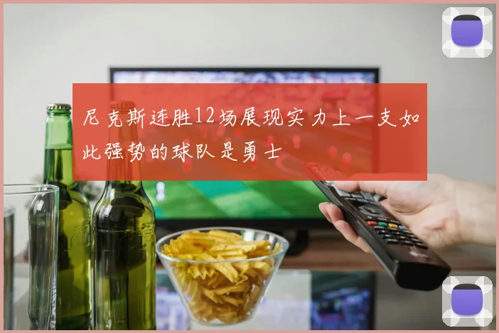尼克斯连胜12场展现实力上一支如此强势的球队是勇士