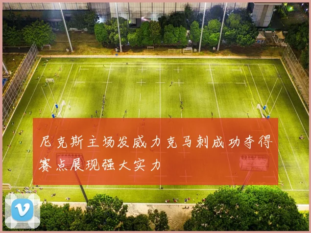 尼克斯主场发威力克马刺成功夺得赛点展现强大实力