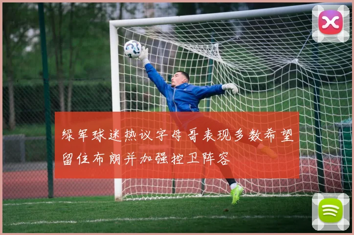 绿军球迷热议字母哥表现多数希望留住布朗并加强控卫阵容