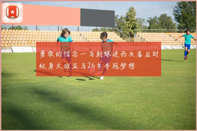 勇敢的信念一马刺球迷西决落后时纹身文班亚马26年夺冠梦想