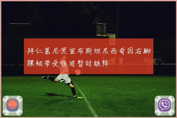 拜仁慕尼黑宣布斯坦尼西奇因右脚踝韧带受伤将暂时缺阵