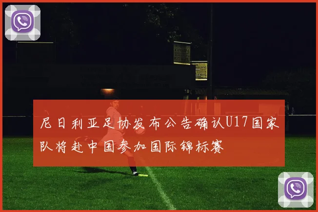 尼日利亚足协发布公告确认U17国家队将赴中国参加国际锦标赛