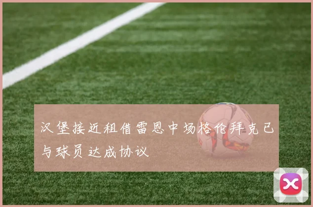 汉堡接近租借雷恩中场格伦拜克已与球员达成协议