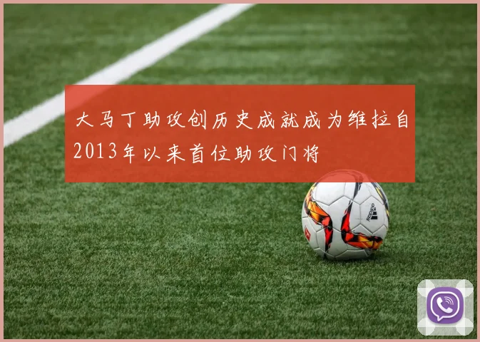 大马丁助攻创历史成就成为维拉自2013年以来首位助攻门将