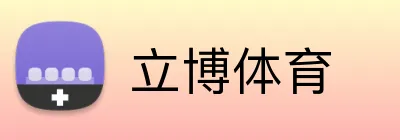立博体育 Logo